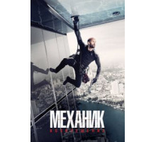 Механик: Воскрешение (2016)