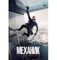 Механик: Воскрешение (2016)