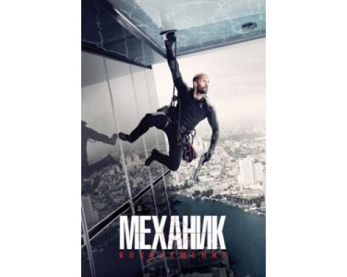 Механик: Воскрешение  (фильм 2016) смотреть онлайн