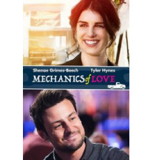 Механика любви (2020)
