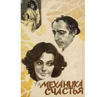Механика счастья (1982)