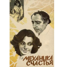 Механика счастья (1982)