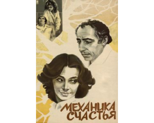 Механика счастья  (фильм 1982) смотреть онлайн