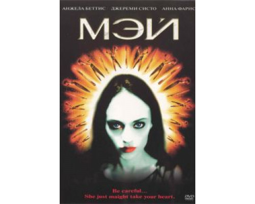 Мэй  (фильм 2002) смотреть онлайн