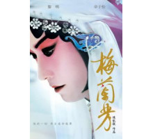 Мэй Ланьфан: Навсегда очарованный (2008)