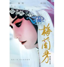 Мэй Ланьфан: Навсегда очарованный (2008)