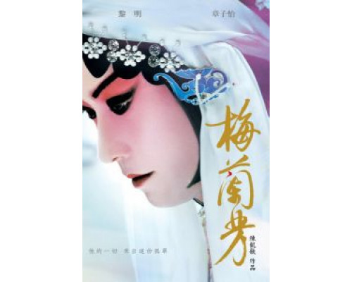 Мэй Ланьфан: Навсегда очарованный  (фильм 2008) смотреть онлайн