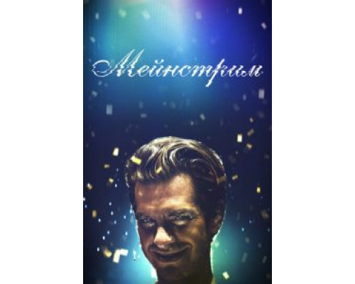Мейнстрим  (фильм 2020) смотреть онлайн