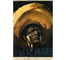 Мексиканец (1955)
