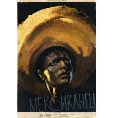 Мексиканец (1955)