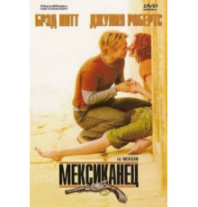Мексиканец (2001)