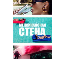 Мексиканская стена (2019)