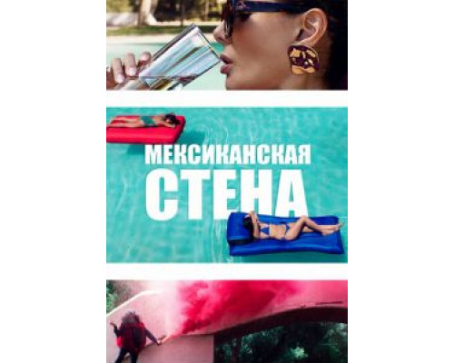 Мексиканская стена  (фильм 2019) смотреть онлайн