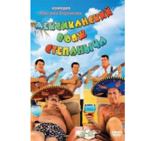 Мексиканский вояж Степаныча (2012)