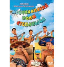 Мексиканский вояж Степаныча (2012)