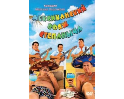 Мексиканский вояж Степаныча  (фильм 2012) смотреть онлайн