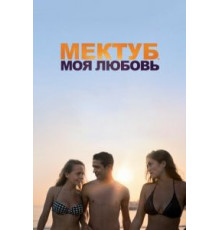 Мектуб, моя любовь (2017)
