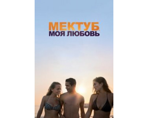 Мектуб, моя любовь  (фильм 2017) смотреть онлайн