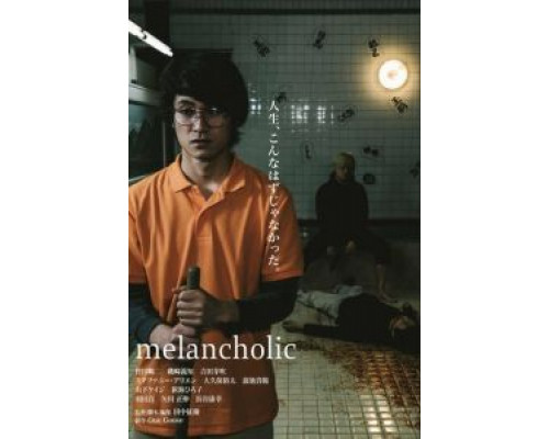Меланхолик  (фильм 2018) смотреть онлайн
