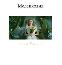 Меланхолия (2011)