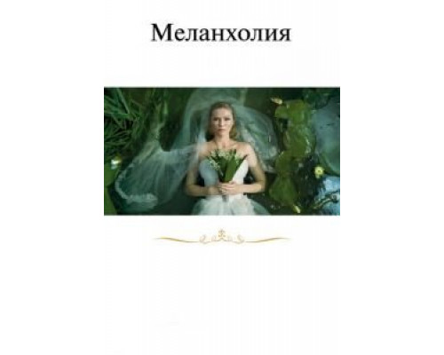 Меланхолия  (фильм 2011) смотреть онлайн