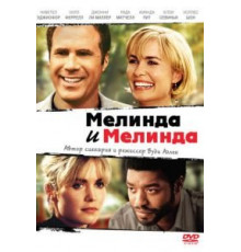 Мелинда и Мелинда (2004)