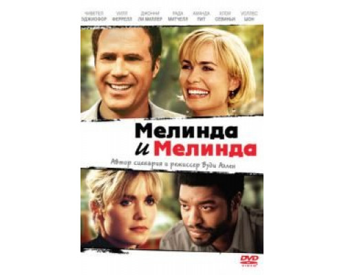 Мелинда и Мелинда  (фильм 2004) смотреть онлайн