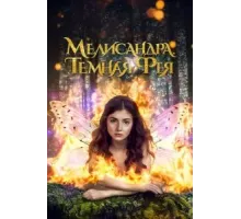 Мелисандра. Темная фея (2024)