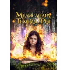 Мелисандра. Темная фея (2024)