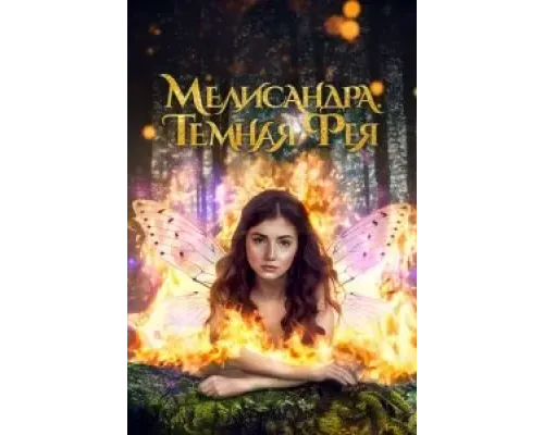 Мелисандра. Темная фея  (фильм 2024) смотреть онлайн