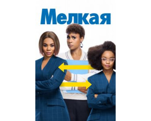 Мелкая  (фильм 2019) смотреть онлайн