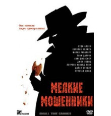 Мелкие мошенники (2000)