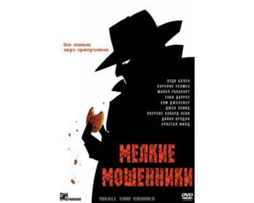 Мелкие мошенники  (фильм 2000) смотреть онлайн