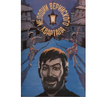 Мелодии Верийского квартала (1973)