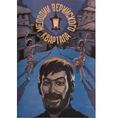 Мелодии Верийского квартала (1973)