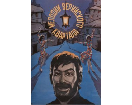 Мелодии Верийского квартала  (фильм 1973) смотреть онлайн