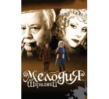 Мелодия для шарманки (2009)