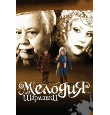Мелодия для шарманки (2009)