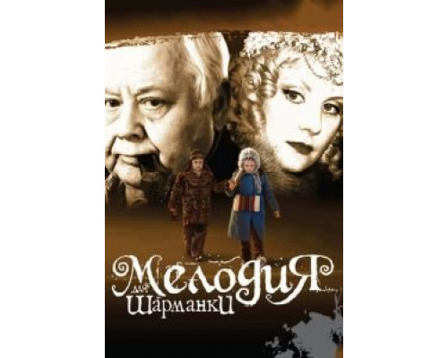 Мелодия для шарманки  (фильм 2009) смотреть онлайн