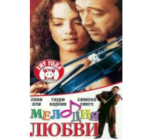 Мелодия любви (2002)