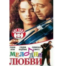 Мелодия любви (2002)