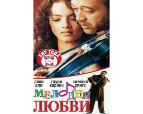 Мелодия любви  (фильм 2002) смотреть онлайн