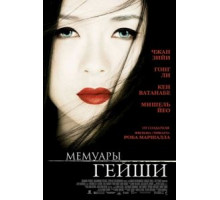 Мемуары гейши (2005)