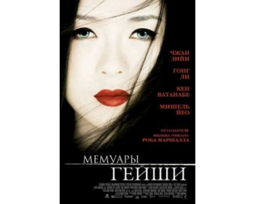 Мемуары гейши  (фильм 2005) смотреть онлайн