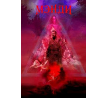 Мэнди (2017)