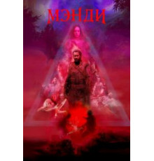 Мэнди (2017)