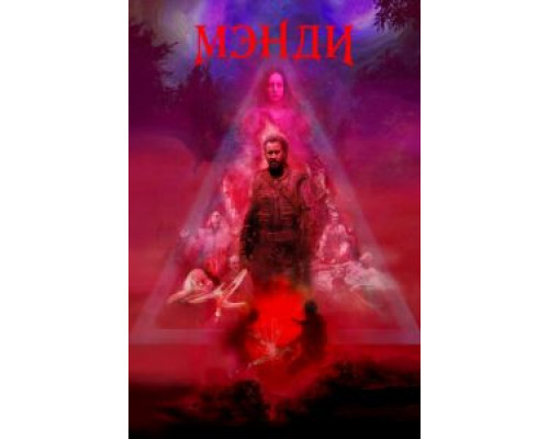 Мэнди  (фильм 2017) смотреть онлайн