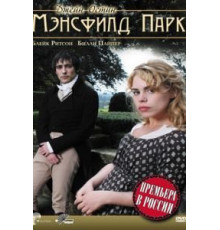 Мэнсфилд Парк (2007)