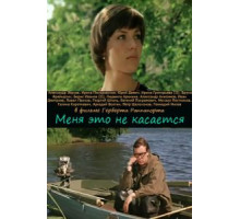 Меня это не касается (1977)