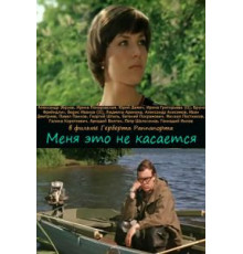 Меня это не касается (1977)